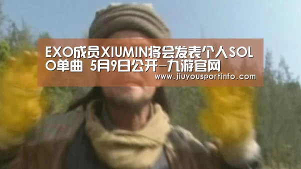 EXO成员XIUMIN将会发表个人SOLO单曲 5月9日公开-九游官网(图2) 九游