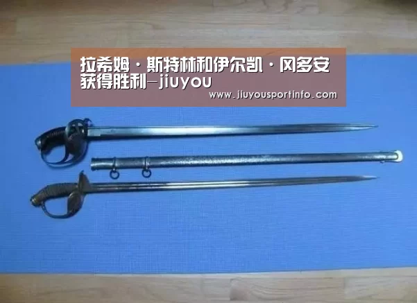 拉希姆·斯特林和伊尔凯·冈多安获得胜利-