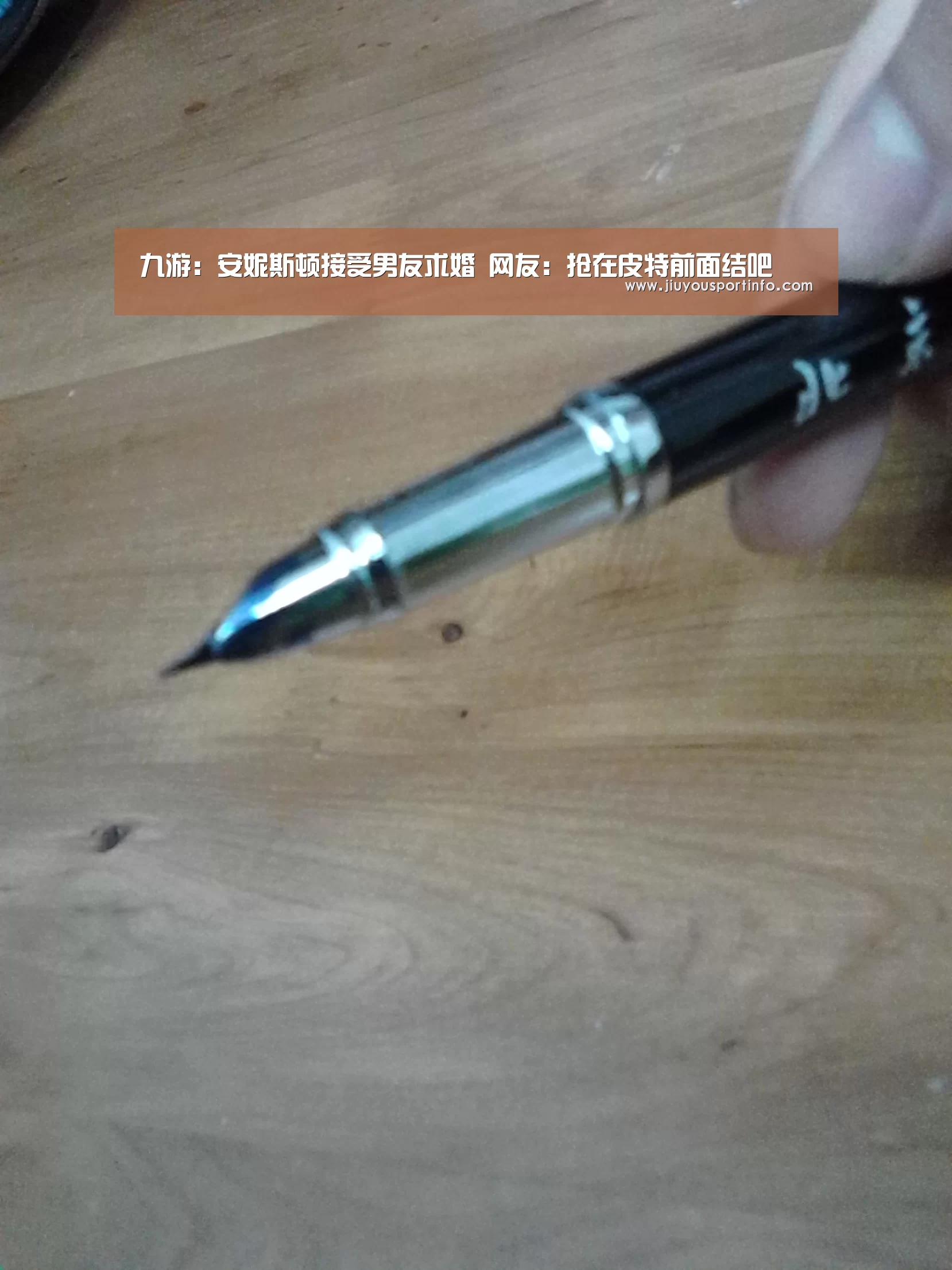 九游：安妮斯顿接受男友求婚 网友：抢在皮特前面结吧