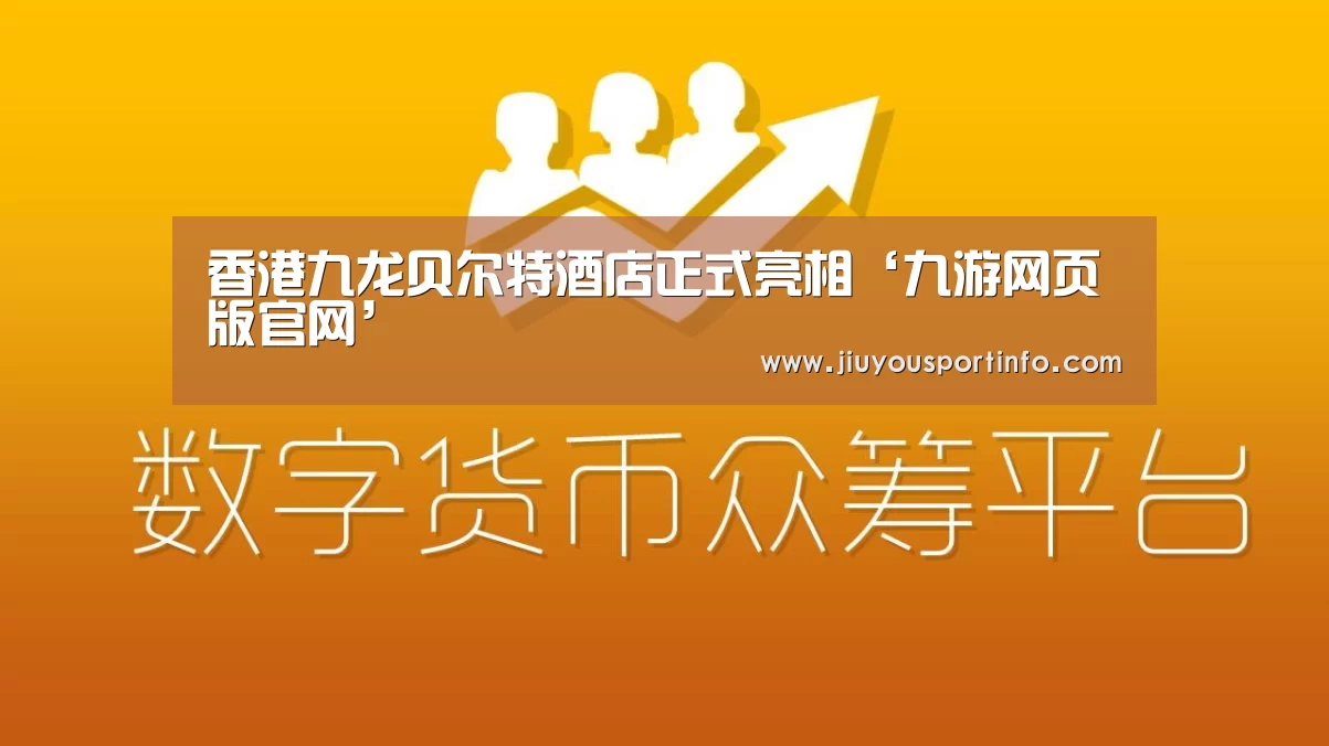 香港九龙贝尔特酒店正式亮相‘九游网页版官