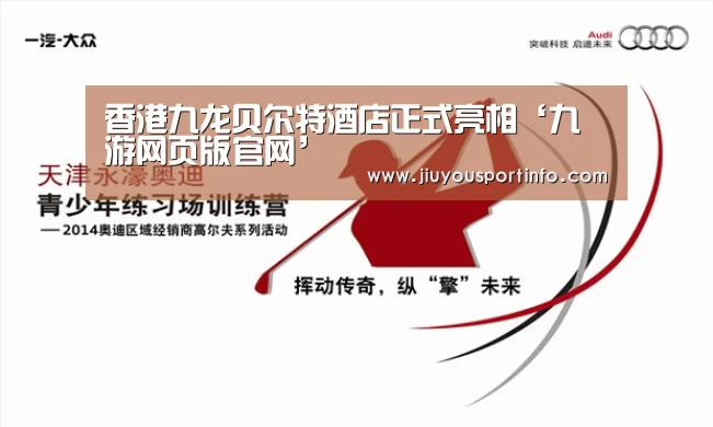 香港九龙贝尔特酒店正式亮相‘九游网页版官网’(图3) 九游