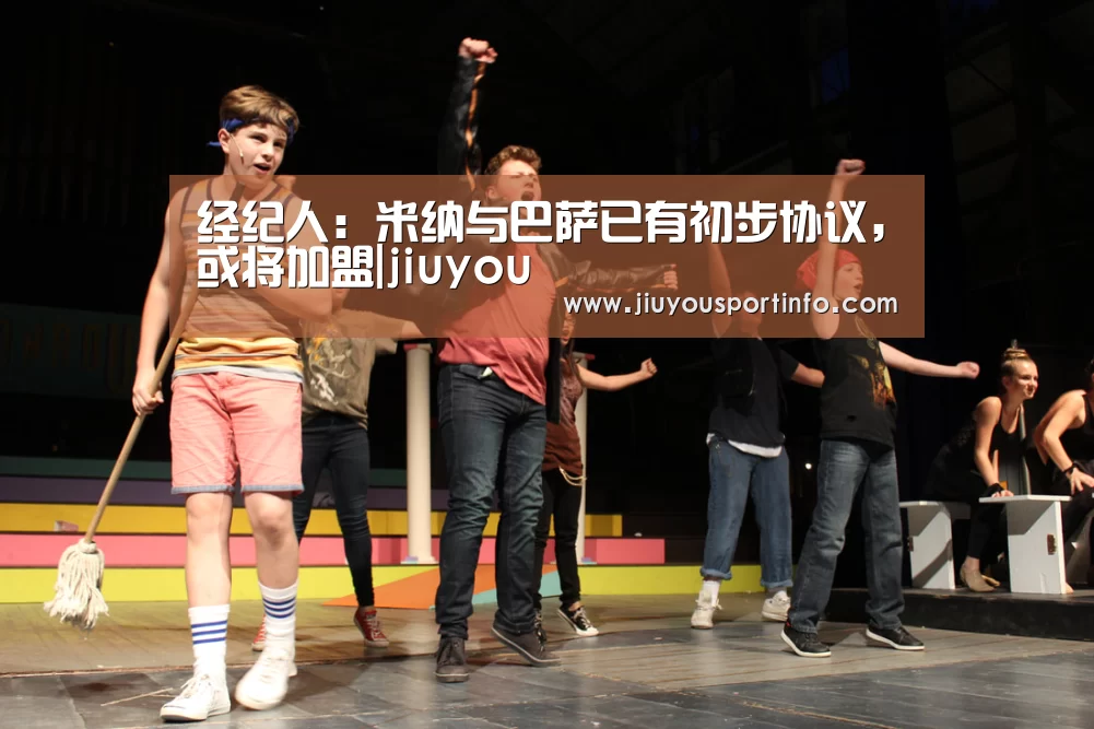 经纪人：米纳与巴萨已有初步协议，或将加盟