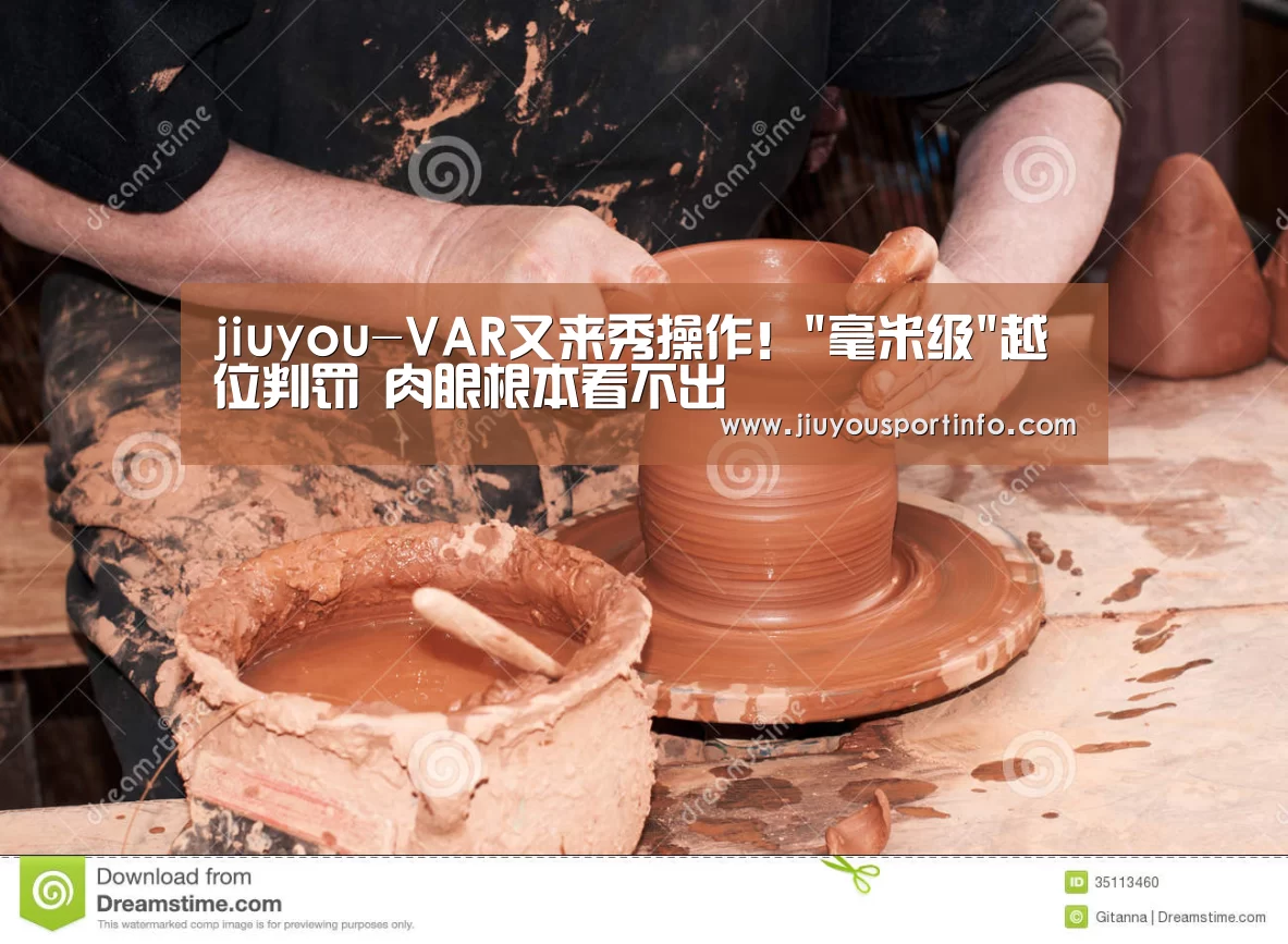 jiuyou-VAR又来秀操作！毫米级越位判罚 肉眼根本看不出(图2)
