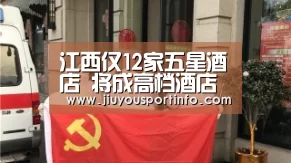 江西仅12家五星酒店 将成高档酒店竞技场：九游官网