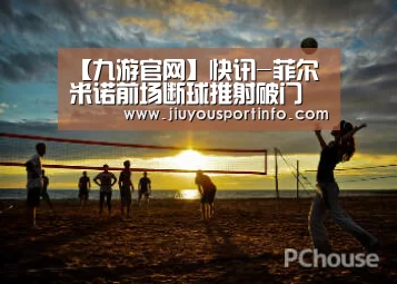 【九游官网】快讯-菲尔米诺前场断球推射破门 利物浦2-1逆转