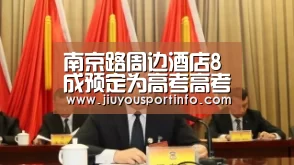 南京路周边酒店8成预定为高考高考房【九游网页版官网】