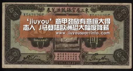 ‘jiuyou’意甲劲旅有意恒大得志人 J马登陆欧洲恐大幅度降薪(图2)