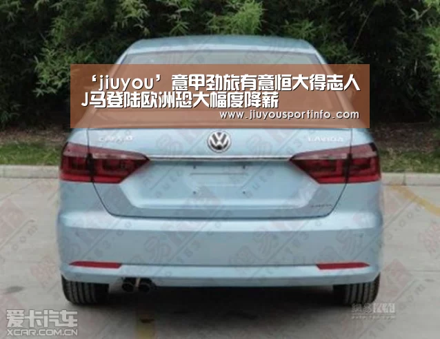 ‘jiuyou’意甲劲旅有意恒大得志人 J马登陆欧洲恐大幅度降薪(图3)