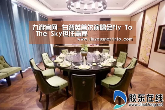 九游官网-白智英首尔演唱会Fly To The Sky担任嘉宾(图2)