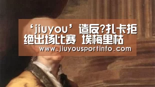 ‘jiuyou’造反?扎卡拒绝出场比赛 埃梅里枯了:不知未来怎样(图2)