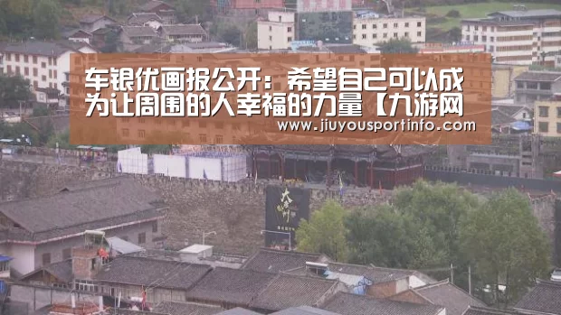 车银优画报公开：希望自己可以成为让周围的人幸福的力量【九游网页版官网】(图2)