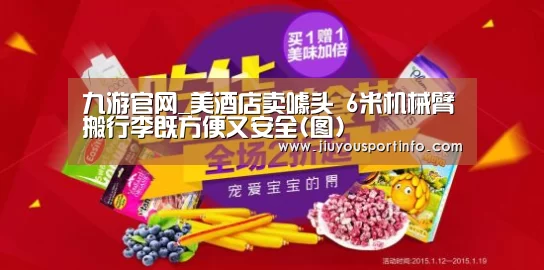 九游官网_美酒店卖噱头 6米机械臂搬行李既方便又安全(图)