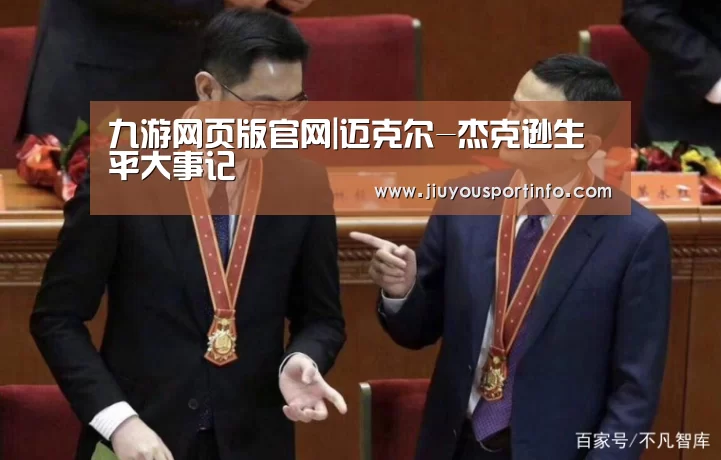 九游网页版官网|迈克尔-杰克逊生平大事记