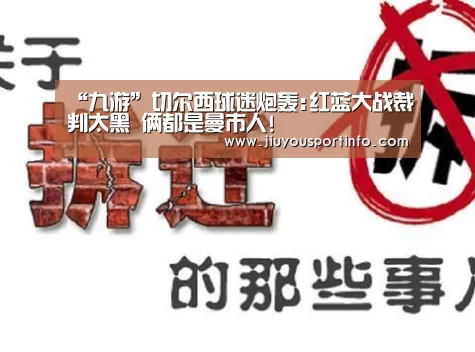 “九游”切尔西球迷炮轰:红蓝大战裁判太黑 俩都是曼市人!