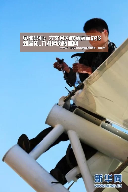 贝纳蒂亚：尤文会为联赛冠军战役到最初_九游网页版官网(图2)