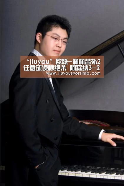 ‘jiuyou’欧联-佩佩替补2任意球读秒绝杀 阿森纳3-2逆转(图3)